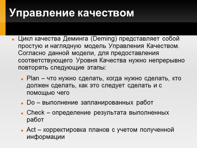 Управление качеством Цикл качества Деминга (Deming) представляет собой простую и наглядную модель Управления Качеством.